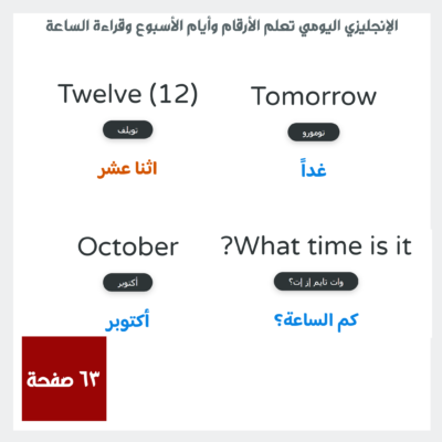 EN04 الإنجليزي اليومي تعلم الأرقام وأيام الأسبوع وقراءة الساعة