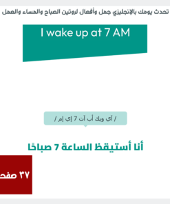 EN05 تحدث يومك بالإنجليزي جمل وأفعال لروتين الصباح والمساء والعمل