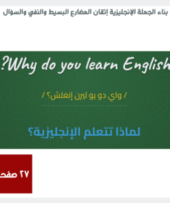 EN07 بناء الجملة الإنجليزية إتقان المضارع البسيط والنفي والسؤال